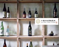十徳日本酒販売所