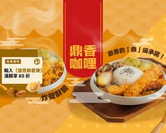 鼎香咖哩丨定食・豬排・咖哩飯專賣