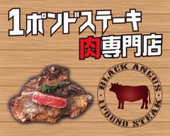 SmileSteak１ポンドステー�キ肉専門店 新宿店