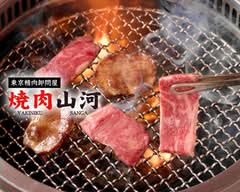 東京精肉卸問屋 焼肉山河 駒澤店 Yakiniku Sanga