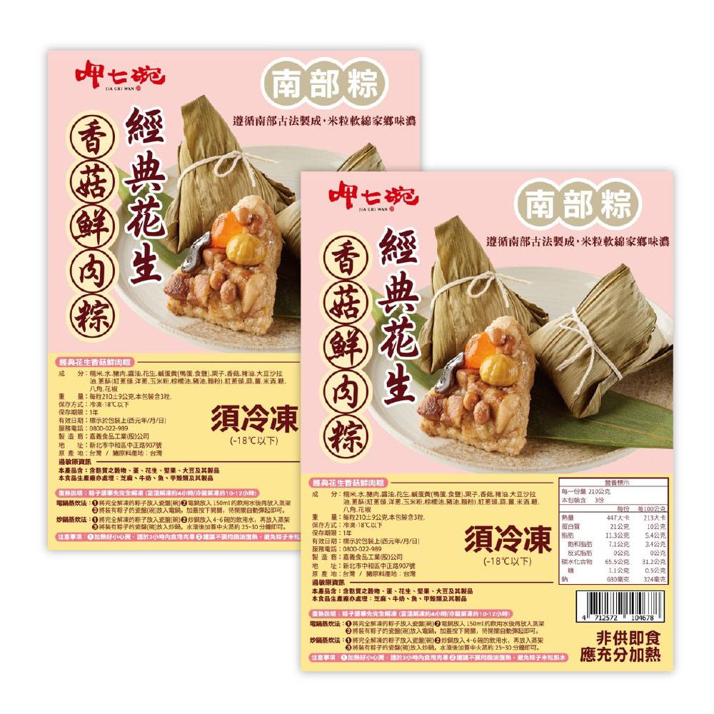 【2件組 9折】呷七碗-經典花生香菇鮮肉粽3入(210g*3)*2件