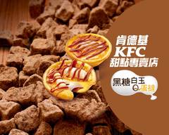 肯德基KFC甜點專賣店 台北士林店