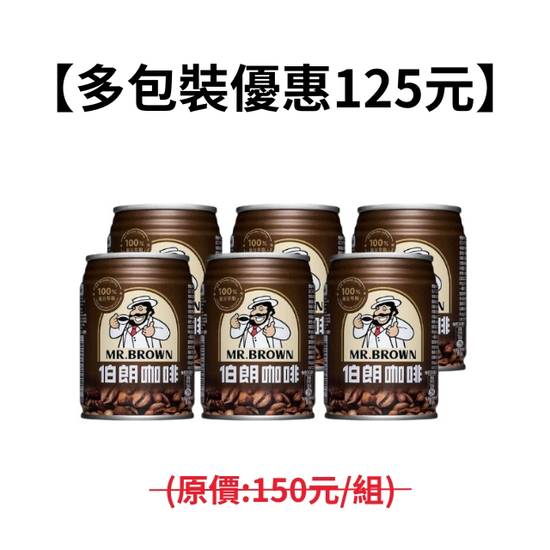 【多入組優惠價】(區)伯朗咖啡CAN240(六入)