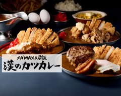 【メガMAX＆男飯】漢のカツカレー 口田南店 Otokono Katsucurry
