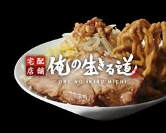 宅配店舗 俺の生きる道 学芸大学店