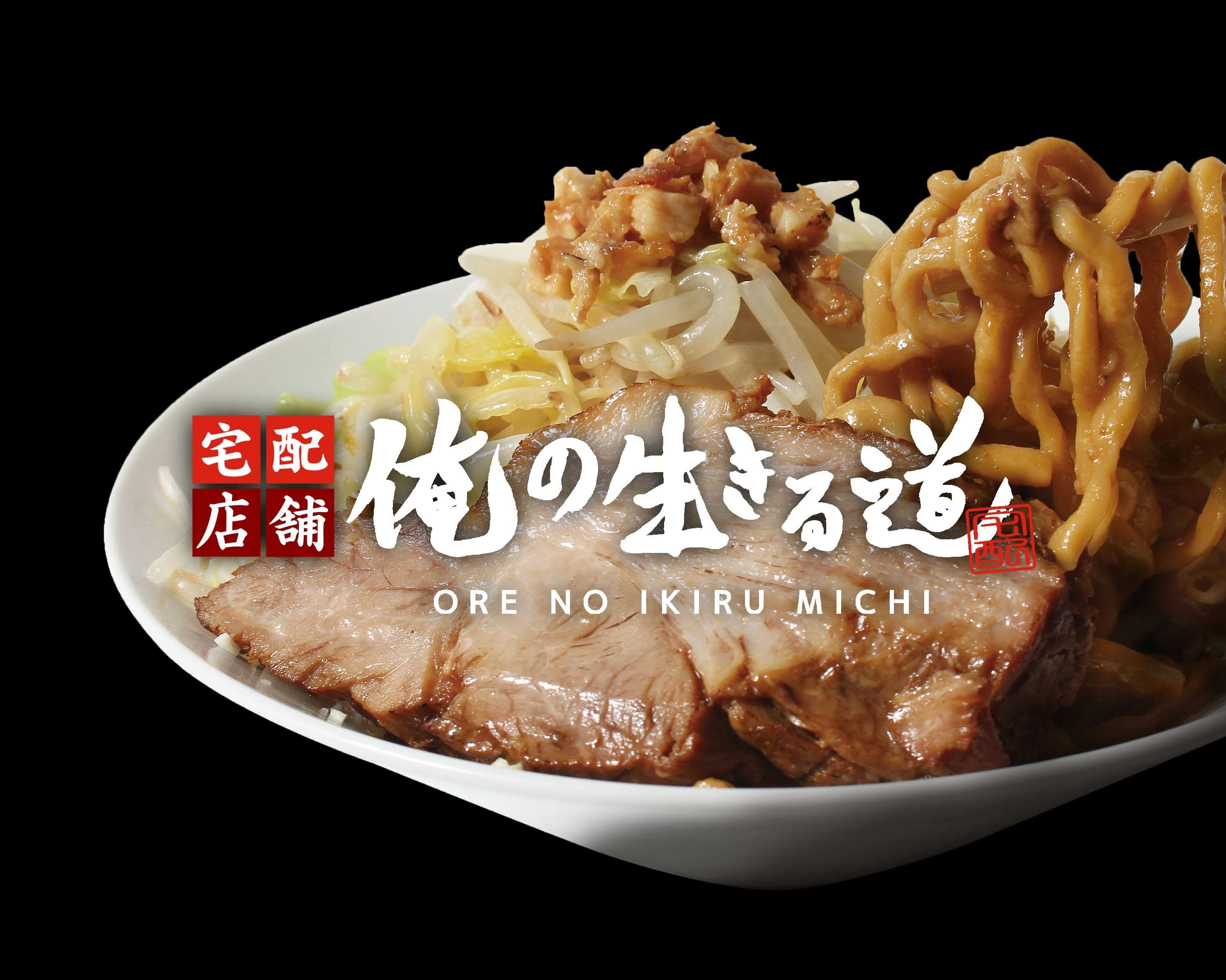 宅配店舗 俺の生きる道 中野店 Nakanoの出前・宅配・テイクアウト 