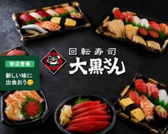 回転寿司 大黒さん