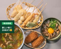 串揚家 串ん(串とカレー中華麺とすじ煮込みの店) kushi to suzinikomi no mise