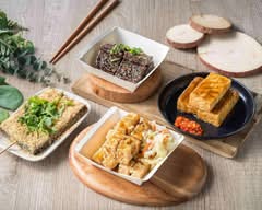 林家烤臭豆腐