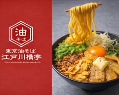 東京油そば 江戸川橋亭  石川町店　Tokyo Abura Soba Edogawabashi-tei - Ishikawacho