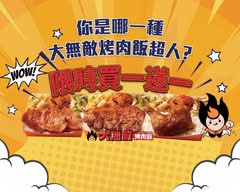 大無敵烤肉飯 台中中清店