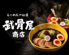【濃厚豚骨らーめん】一心屋 武骨屋商店