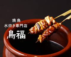 焼鳥・水炊き・鶏料理「鳥福」九段下店 Torifuku Kudanshita