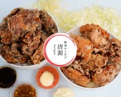 【熟成からあげ】唐源 西蒲田店