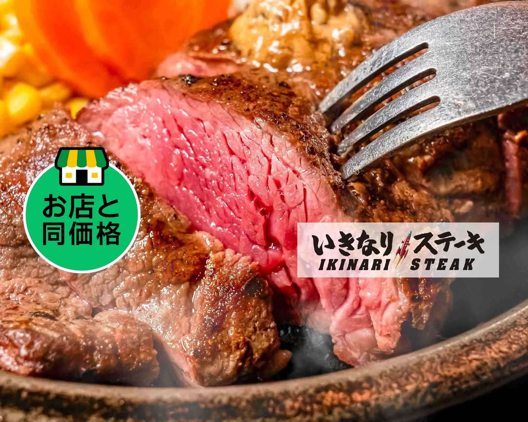 いきなり！ステーキ 八王子店 Ikinari Steak Hachioujiのデリバリー