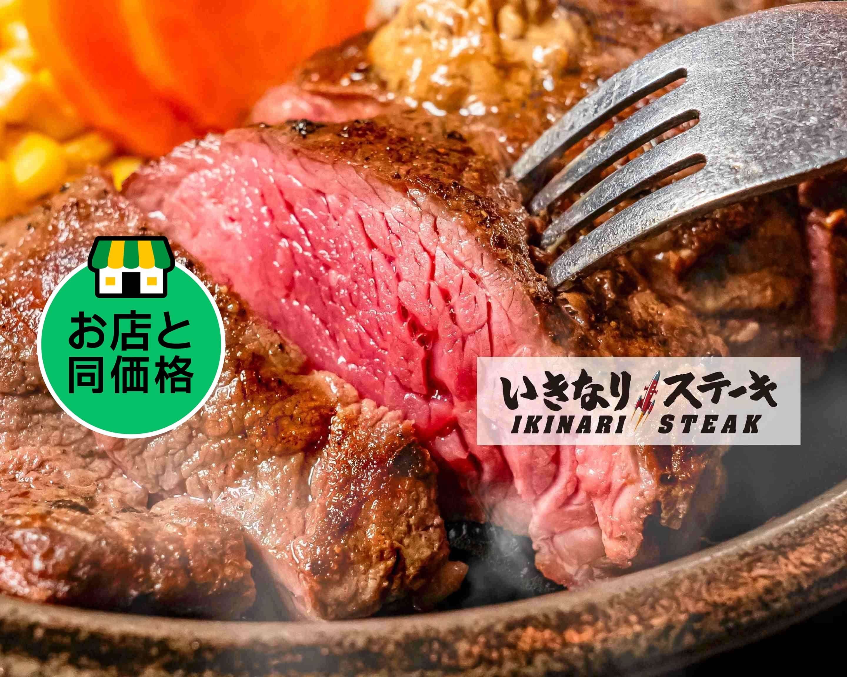 いきなり！ステーキ AM津田沼店のデリバリー | メニューを見る |習志野