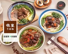燉皇牛肉麵 三重五華店