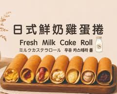 饒河街 日式鮮奶雞蛋捲