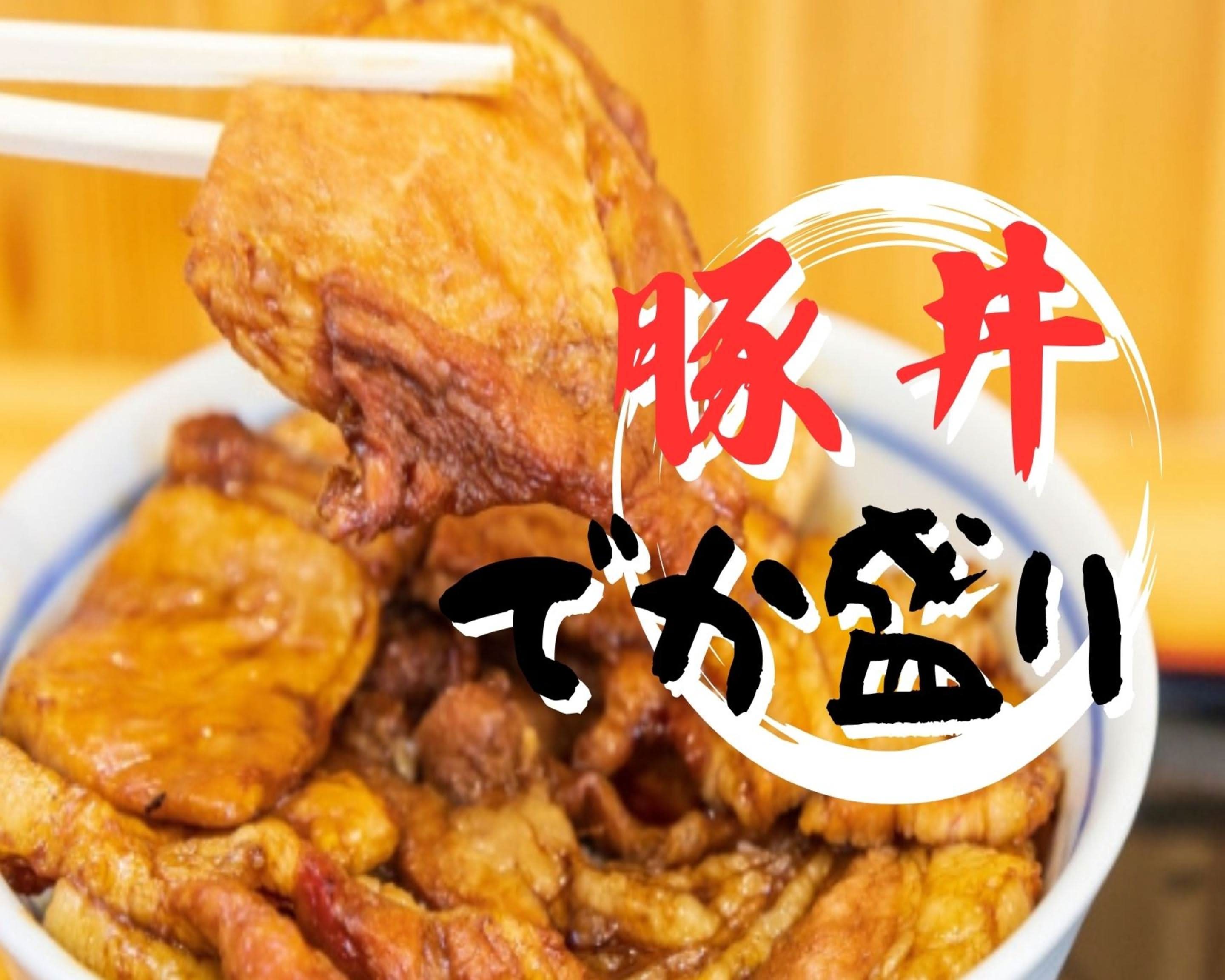 デカ盛り豚丼パラダイスMIYAKO 関内店のデリバリー | メニューを見る