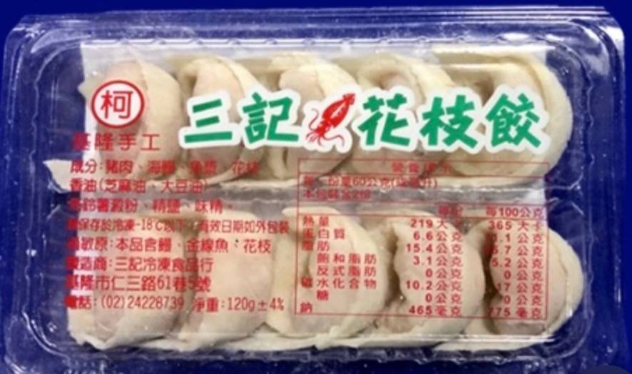 基隆名產三記花枝餃120g+-4%(鮮魚66舖66攤/B007-43)