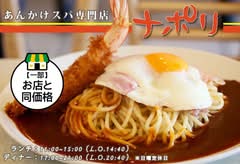スパゲッティハウスナポリ