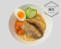 本格盛岡冷麺 麺泉 新宿店 honkakumoriokareimen mensen shinjukuten