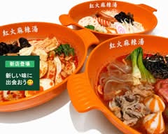紅火麻辣湯マーラータン