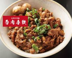 台湾中華飯 魯肉喜歡 Taiwanese Chinese Rice Lurou