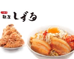 麺屋しずる 豊田大清水店 Menya Shizuru Toyota Oshimizuten