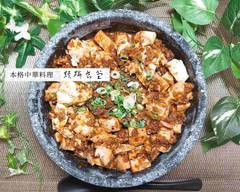 本格中華料理 麒麟食堂 Honge Chinese cooking