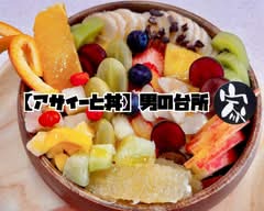 【丼とアサイー】男の台所　家 【dontoasai-】otokonodaidokoro　uti