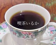 喫茶いるか