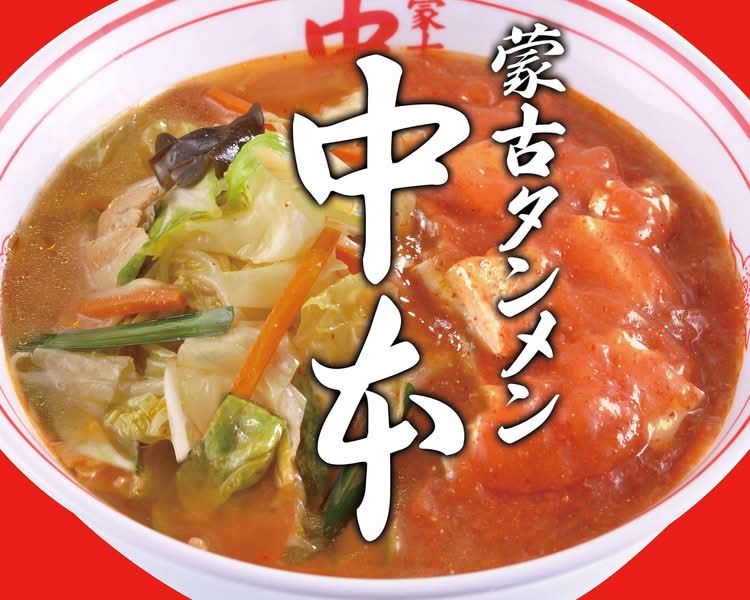 蒙古タンメン中本 秋津店 Moukotanmen Nakamoto Akitsuのデリバリー