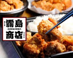 九州醤油×デカ盛り唐揚げ 霧島商店～船場中央店～