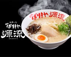 ばりきや源流本店