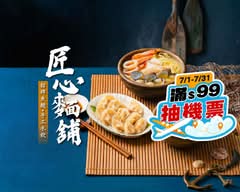 匠心麵舖丨招牌魚麵 手工水餃丨滿99抽機票