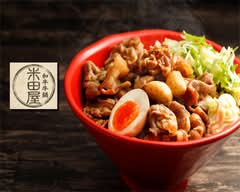 和牛牛鍋 米田屋 阿佐ヶ谷中央店