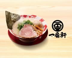 熟成豚骨ラーメン一番軒　今池店