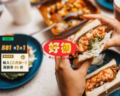 好初早餐 中山