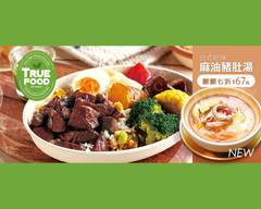 True Food 健康飯盒 X 無限廚房內湖店