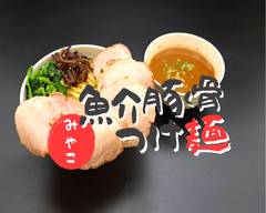 大判チャーシューの魚介豚骨つけ麺 みやこ 池上店