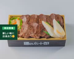 仙台牛たん 湊の小十郎