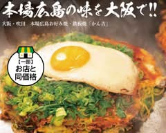 広島お好み焼き•鉄板焼き かん吉 Hiroshima Okonomiyaki・Teppanyaki Kankichi