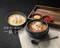 【参鶏湯と鶏雑炊】-鶏々- 宗右衛門町店