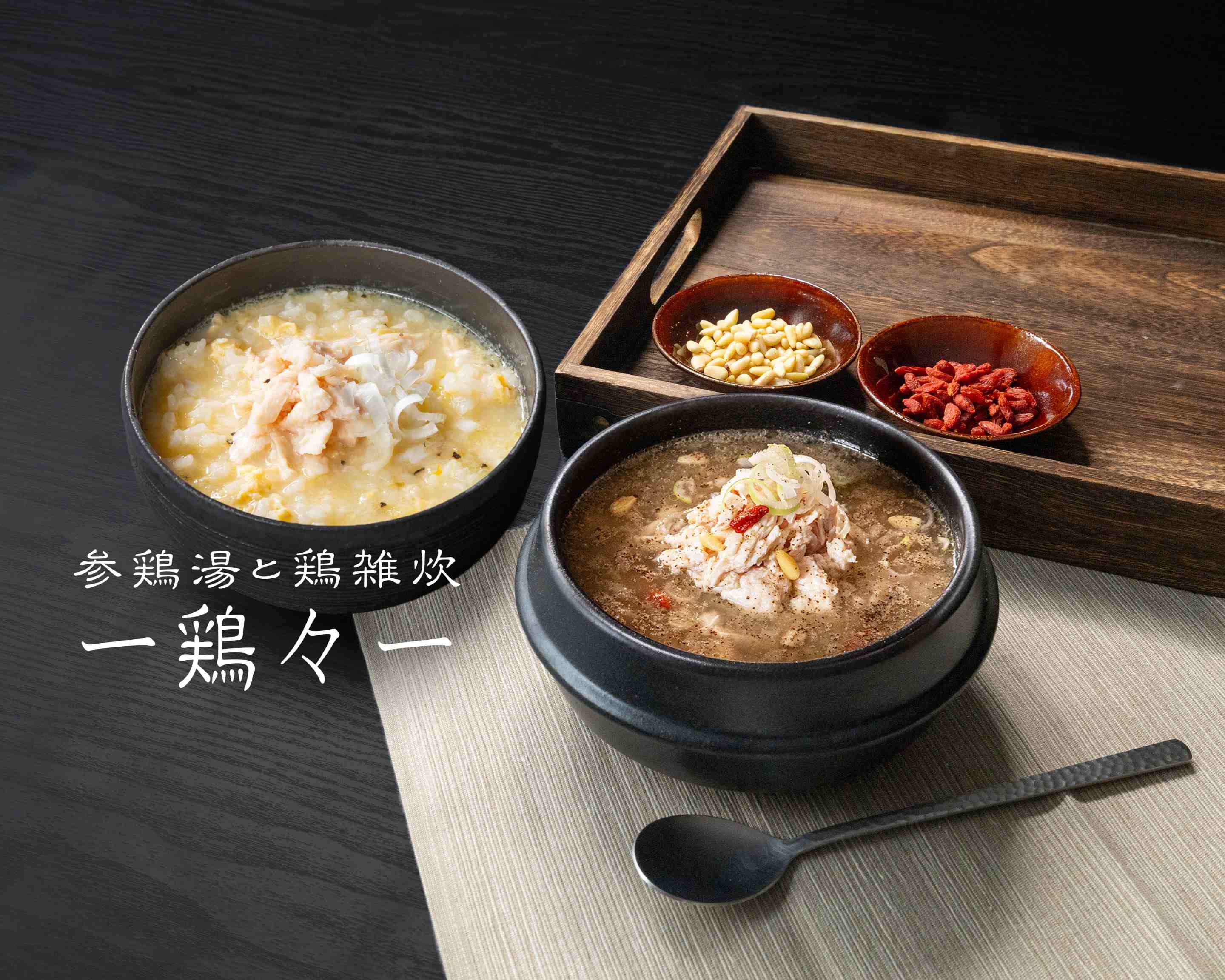 参鶏湯と鶏雑炊】-鶏々- 東矢向店の出前・宅配・テイクアウトメニュー