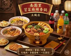 辣個成都冒菜麻辣香鍋 土城店