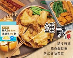 鍾記蒜香鹹酥雞 土城慶安店