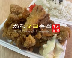 からあげ専門店　からマヨ弁当 karamayobento