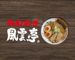 【ラーメン】風雲亭