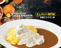 CURRY HOUSE CoCoICHIBANYA WORLD オムカレー専門店 京橋エドグラン